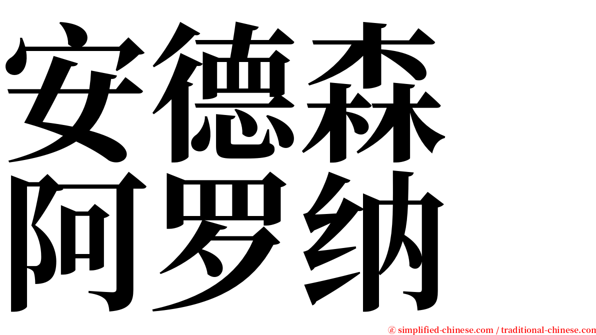 安德森　阿罗纳 serif font
